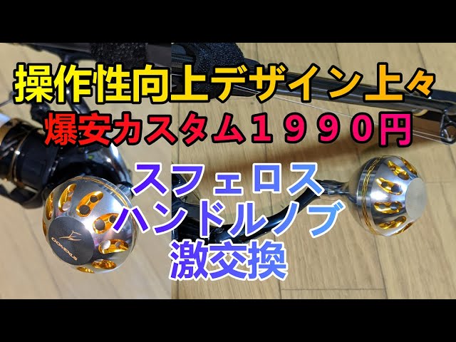 シマノスフェロスSW4000XGのハンドルノブを交換【ゴメクサス