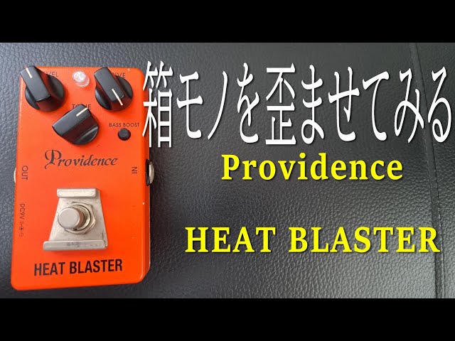 実証！箱モノを歪ませる！！】Providence HEAT BLASTER HBL-3を
