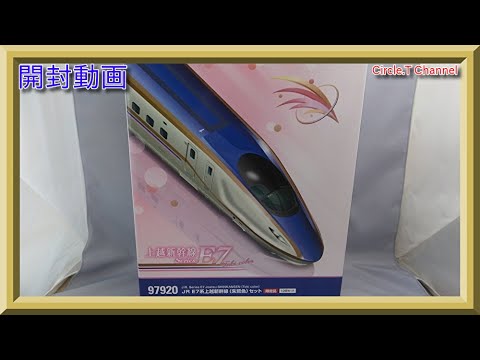 開封動画】Nゲージ TOMIX 97920 限定品 JR E7系上越新幹線(朱鷺色