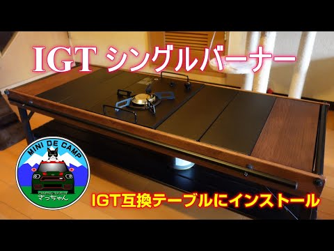 北海道キャンプ！IGTシングルバーナーをIGTテーブル RcrCampオーク