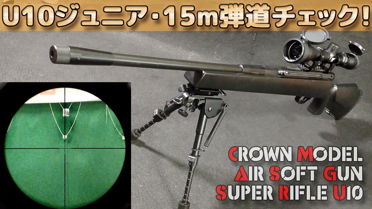 クラウン10禁【スーパーライフルU10ジュニア】15m弾道チェック