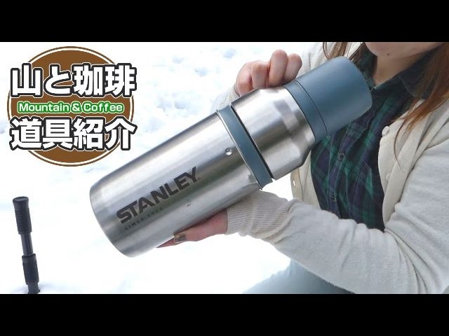 道具紹介】スタンレーのコーヒーシステムで雪見コーヒー - YouTube