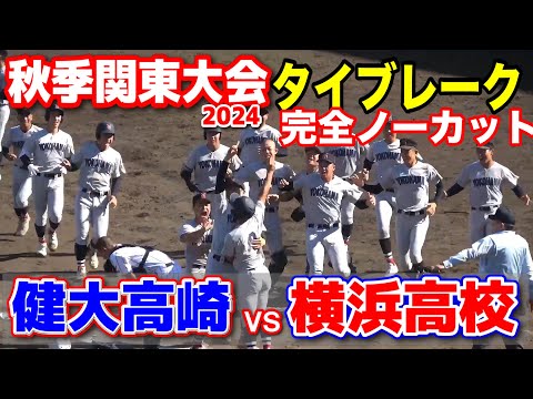 横浜高校 vs 健大高崎 タイブレーク完全ノーカット！ 【高校野球 秋季