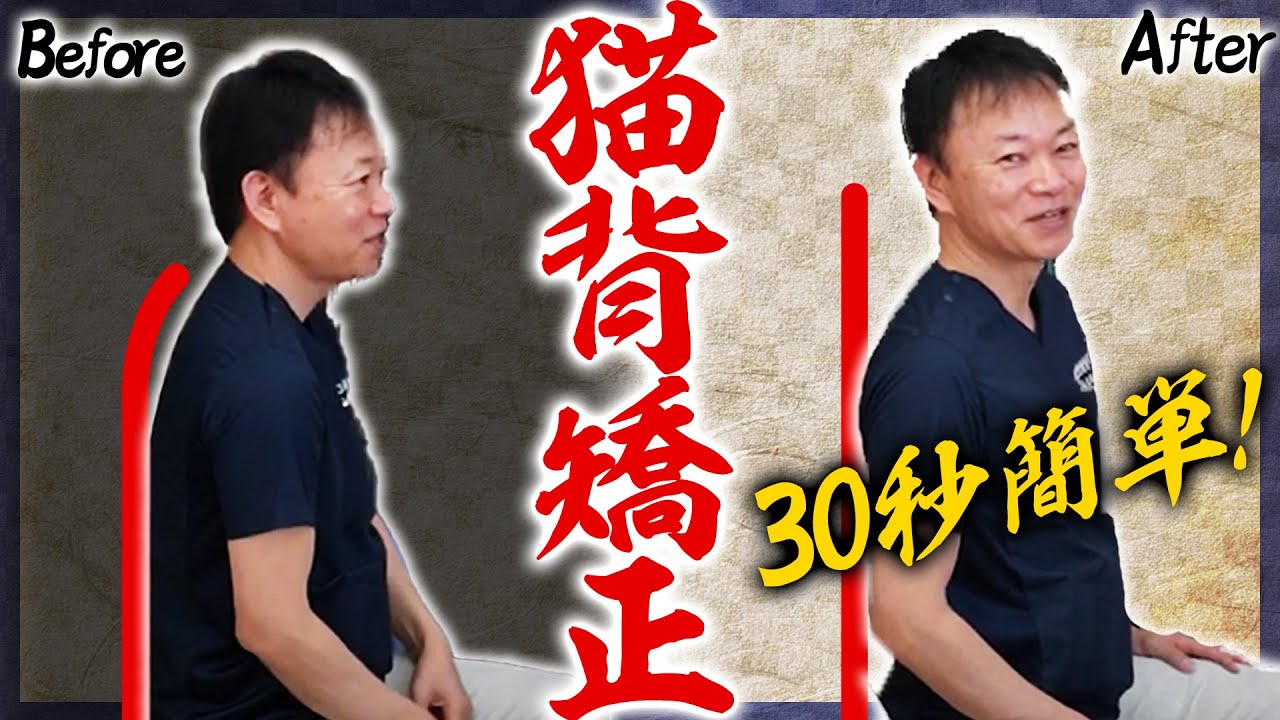 How to straighten the stoop】Takes just 30 seconds! Self stretch