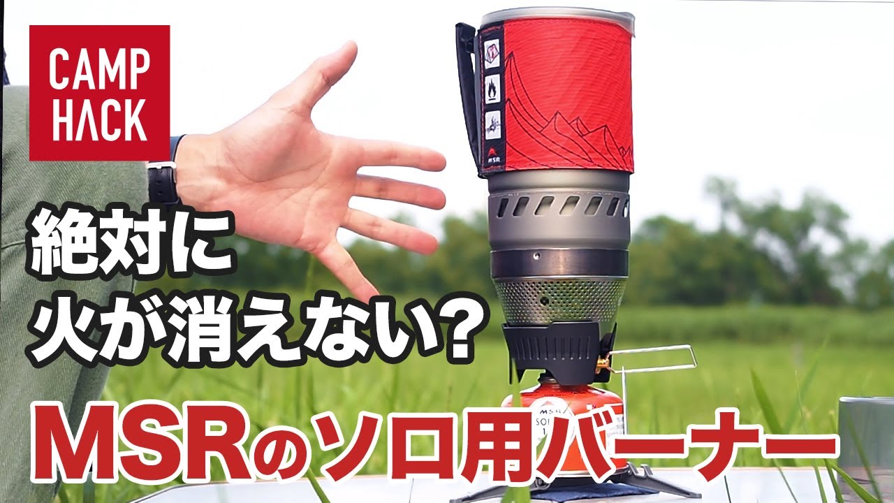 待望の日本発売！MSR大注目バーナーを徹底レビューしてみた - YouTube