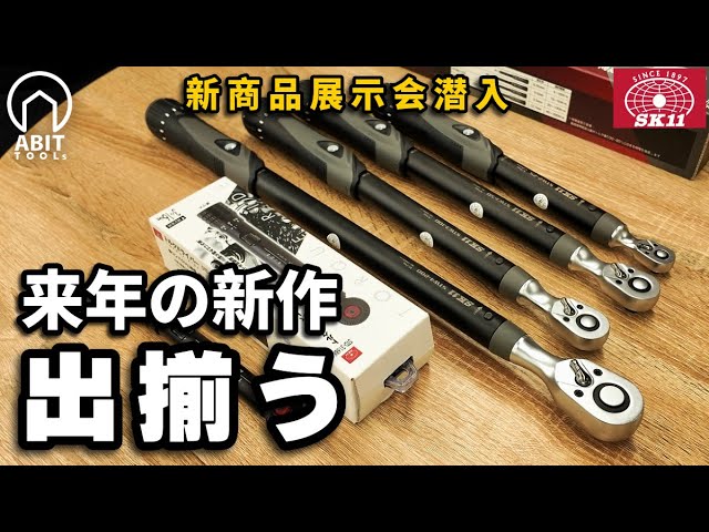 Quick Report] SK11 and other new tools for 2026 | Top 5 items that