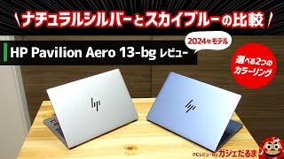 HP Pavilion Aero 13-bg(2024年モデル)レビュー:1kgを切るモバイルPCの