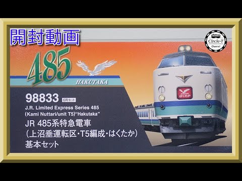 開封動画】TOMIX 98833/98834 JR 485系特急電車(上沼垂運転区・T5編成
