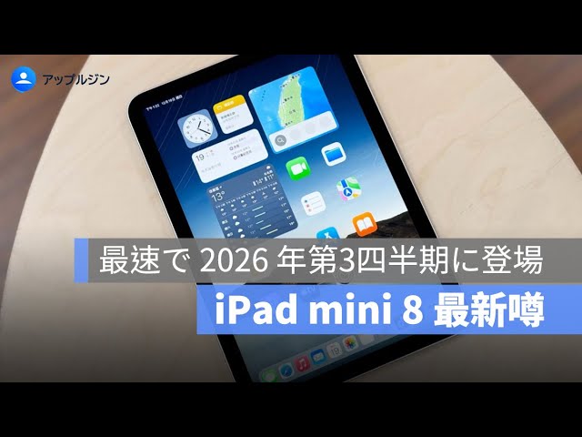 2026年の iPad mini 8 は最速で第3四半期に登場！OLED 画面やデザイン