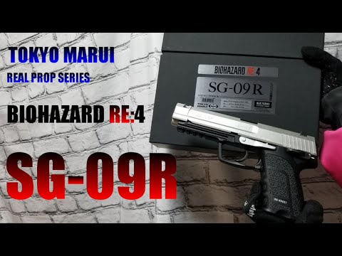 東京マルイ】SG-09Rを紹介‼【バイオハザードRE4】【コラボエアガン