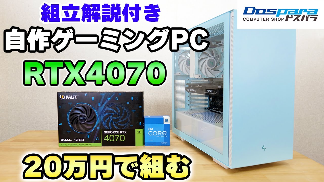 自作】20万円で組む RTX4070搭載 ゲーミングPC 初心者向け 組み立て方