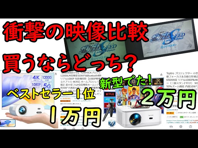 低価格プロジェクター選びに終止符】YOWHICK12000LM VS TOPTRO X6