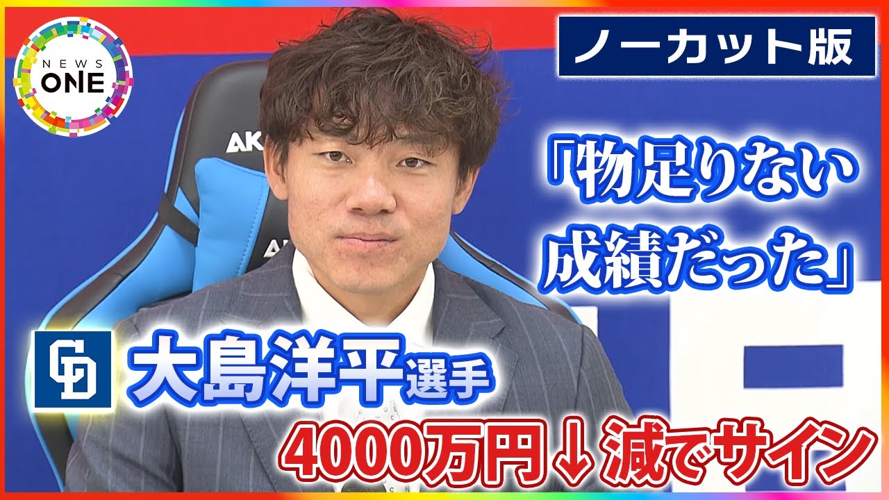 ノーカット】中日・大島洋平選手 4000万円ダウンでサインで2年連続の大