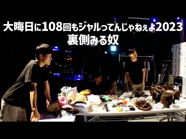 大晦日に108回もジャルってんじゃねぇよ2023裏側みる奴 - YouTube