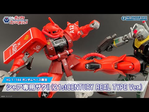 HG 1/144 ガンダムベース限定 シャア専用ザクII(21stCENTURY REAL TYPE