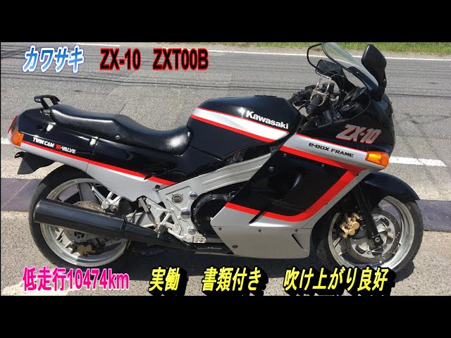 カワサキ ZX-10 ZXT00B 低走行10474km 実働 書類付き 吹け上がり良好
