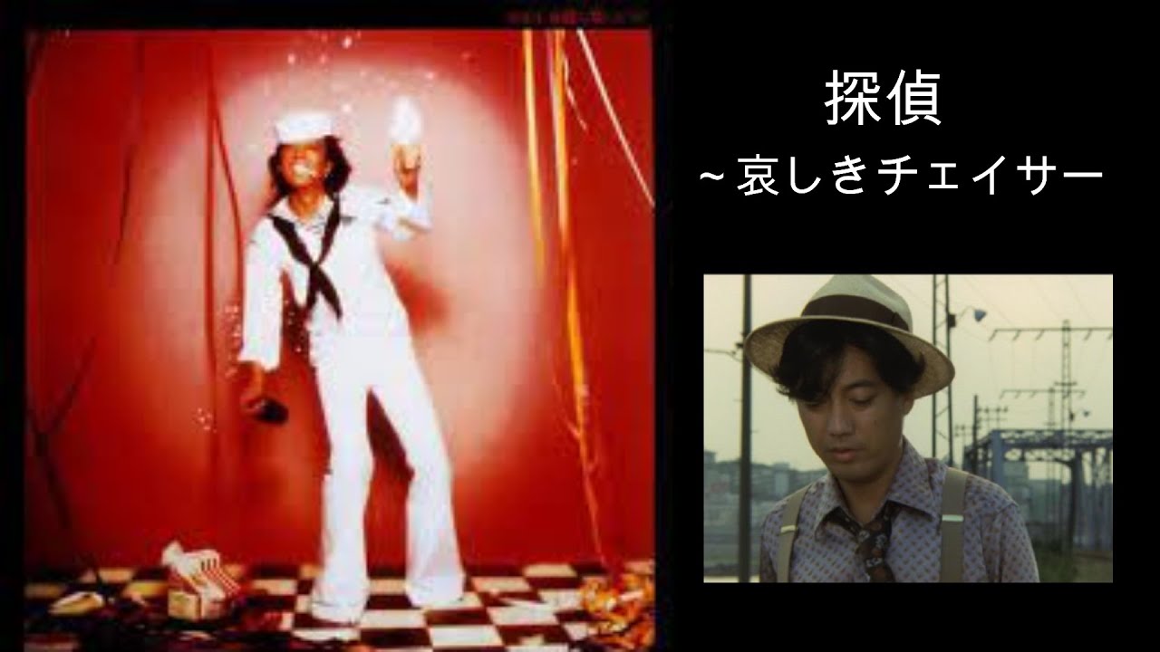 Kenji Sawada／探偵（哀しきチェイサー） （1978年） - YouTube
