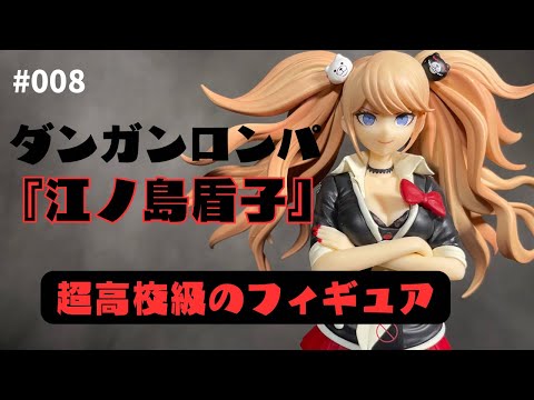 POP UP PARADE 『江ノ島盾子』 - YouTube