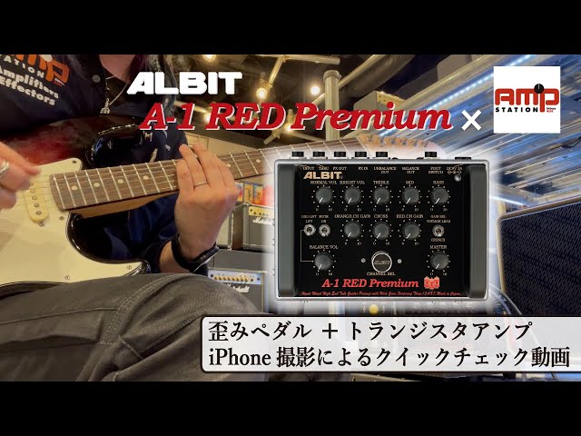 A-1 RED Premium × アンプステーション」歪みペダル＋トランジスタ