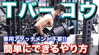 Muscle training beginners] Back training! Easy! How to do T-bar