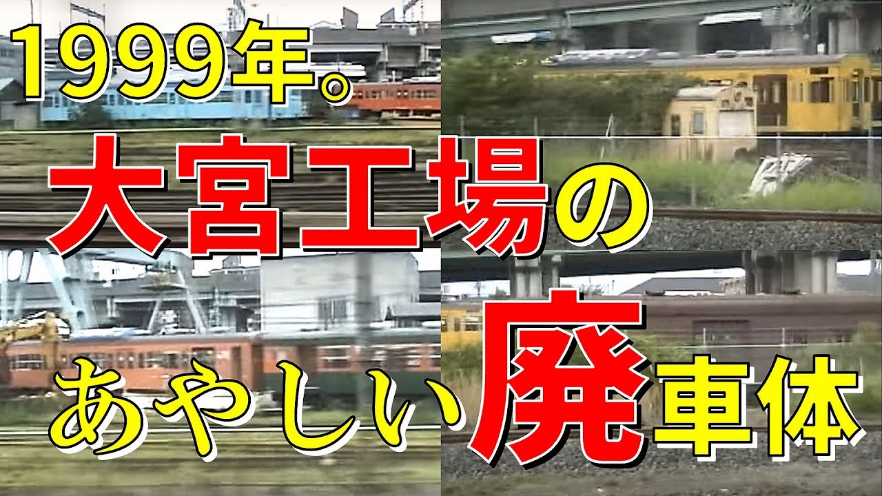 29 大宮工場のあやしい廃車体 草に埋もれた101系(?), 103系, 165系ほか
