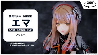 勝利の女神：NIKKE エマ 1/7 完成品フィギュア＜フリュー＞【あみあみ