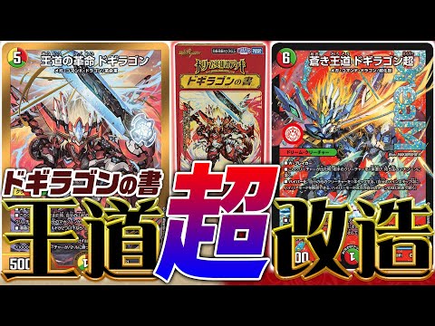 ドリーム英雄譚デッキ『ドギラゴンの書』をガチ改造！！《蒼き王道