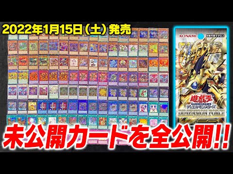 遊戯王OCG】1月15日(土)発売『DIMENSION FORCE』全カード全レアリティ