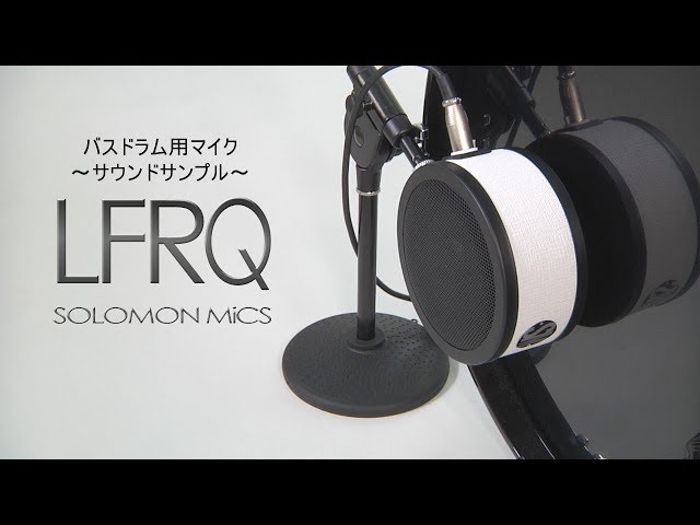 SOLOMON MICS / バスドラム用マイク LFRQ 【サウンドサンプル】 - YouTube