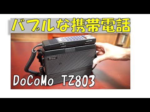 ドコモ製 3キロの携帯電話】 バブルなショルダーホンと一緒に携帯電話