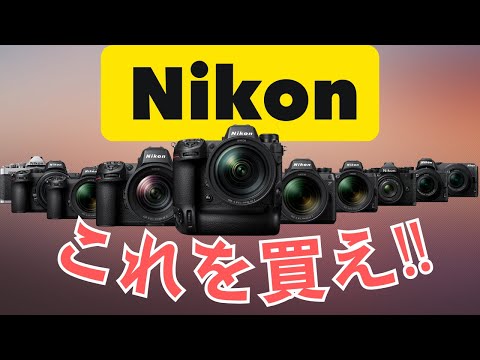 迷ったらコレ！あなたにぴったりのNIKONカメラを徹底解説 - YouTube