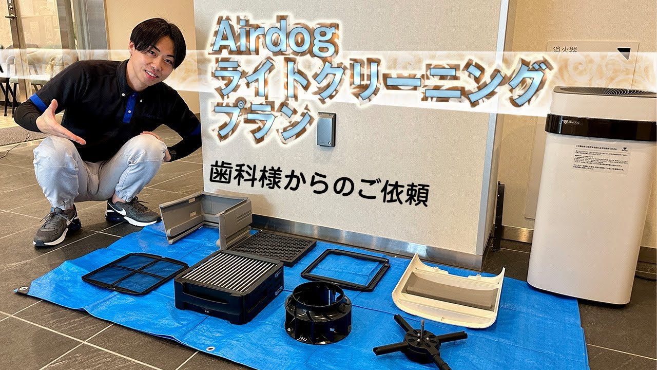 費用を抑えた新プラン】Airdogライトクリーニング【Airdog X5s】 - YouTube
