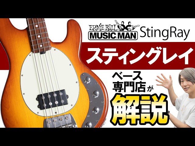 What is a StingRay? A bass guitar specialist explains its history