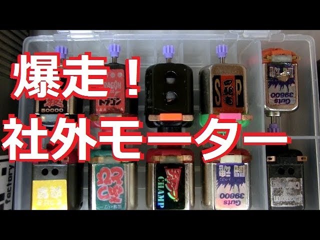 ミニ四駆]爆走！社外モーター（主に童友社） 水曜日のミニ四駆放送特別