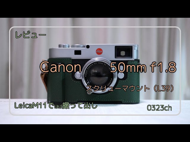 レビュー】Canon 50mm F1.8 L39 - YouTube