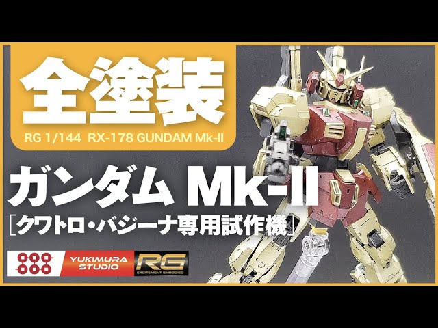 ガンプラRG】ガンダムマーク2 クワトロ・バジーナ機［全塗装してみた