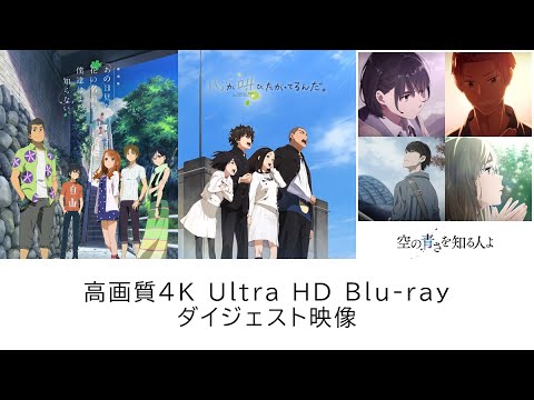 劇場版 あの日見た花の名前を僕達はまだ知らない。』『心が叫びたがっ
