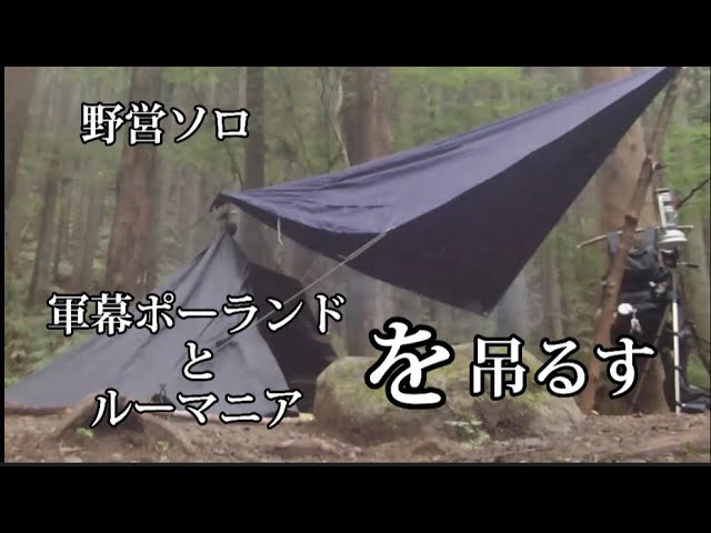 野営ソロ ポーランド・ルーマニア軍幕を吊るす - YouTube