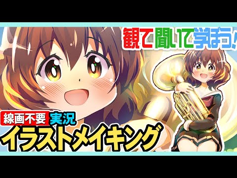 響け！ユーフォニアム黄前久美子ちゃんを描いてみよう！実況しながら
