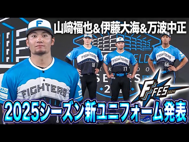 ファイターズ2025シーズン エスコンフィールドレプリカユニフォーム