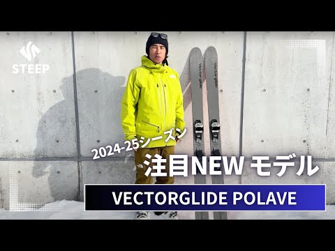 VECTORGLIDE 河野健児おすすめ】'24-25 VECTORGLIDE POLAVEシリーズ