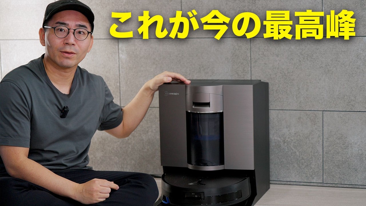 全方位で進化！エコバックス史上最高峰のロボット掃除機が凄いんだが