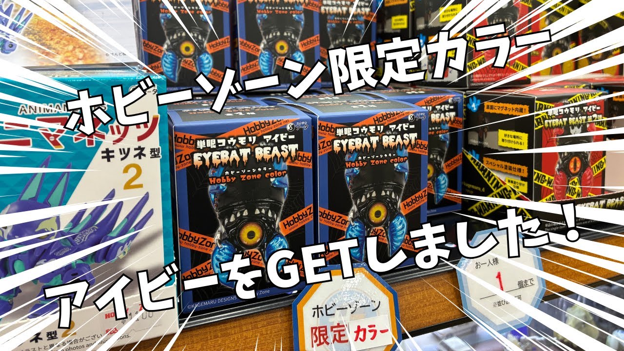 ボックストイ】カゲマルデザインさんのホビーゾーン限定カラーの