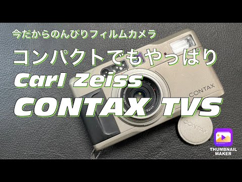 №294 CONTAX TVS高級コンパクトカメラという選択 - YouTube