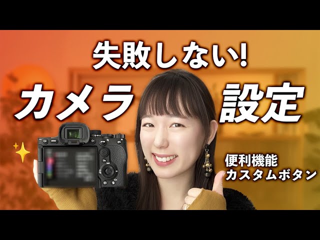 完全保存版】失敗しないカメラ設定はこれ！基本設定・便利機能まとめ