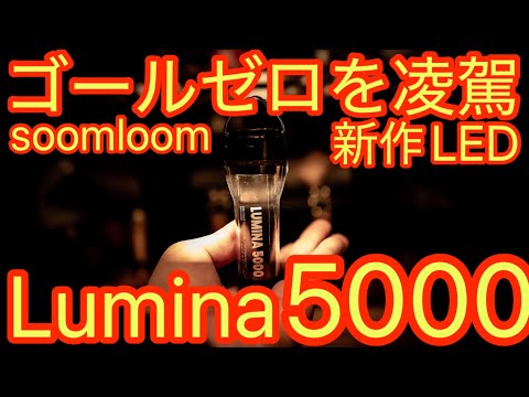 これは売れる】遂に発売soomloom新作小型LEDランタン『Lumina5000』が