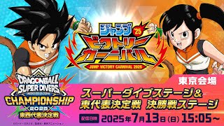 ジャンプビクトリーカーニバル2025」の『ドラゴンボール』企画を