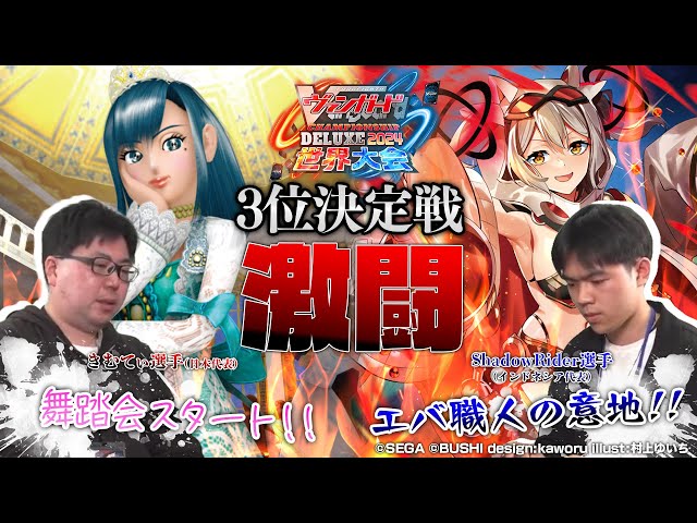 ヴァンガード DELUXE 2024 世界大会 3位決定戦】きむてぃ選手(日本代表