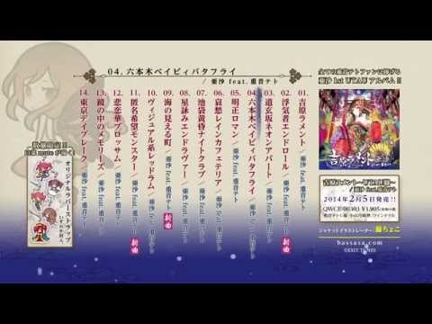 亜沙「吉原ラメント UTAU盤」【全曲クロスフェード】/【Asa