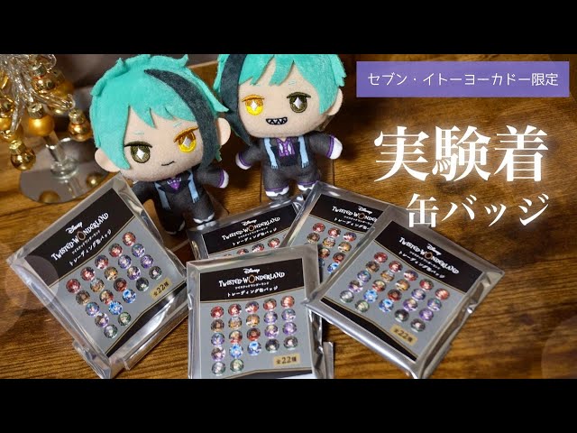 ツイステ】セブン限定の実験着缶バッジ！全22種ランダムで推しを狙う